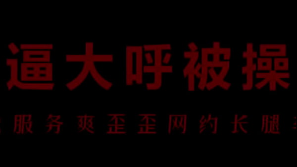 淫荡空姐柳儿湿身诱惑，私密艾草激情缠绵