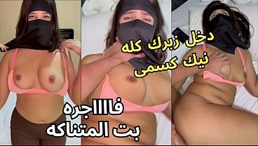 سكس عربي نار، كنت عند صاحبتي لابسه النقاب وجوزها عينه على طيزي، قلعني العباية في الأوضة، شاف كسي ونط عليا، ناكني، يخربيتك انت واخد ايه